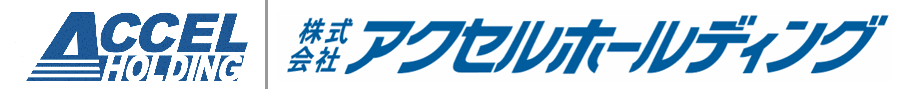 株式会社アクセルホールディング＜ACCEL HOLDING＞